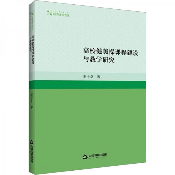 全新正版圖書 高校學(xué)術(shù)研究論著叢刊（藝術(shù)體育）— 高校健美操課程建設(shè)與教學(xué)研究(1版2次）王子中國(guó)書籍出版社9787506895576