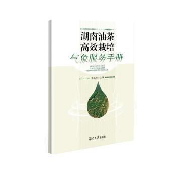 全新正版圖書(shū) 湖南油茶栽培氣象服務(wù)廖玉芳湖南大學(xué)出版社9787566725363