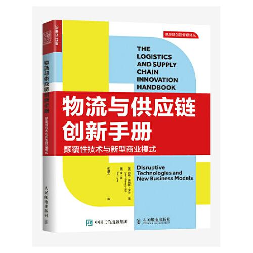 物流與供應(yīng)鏈創(chuàng)新手冊：顛覆性技術(shù)與新型商業(yè)模式