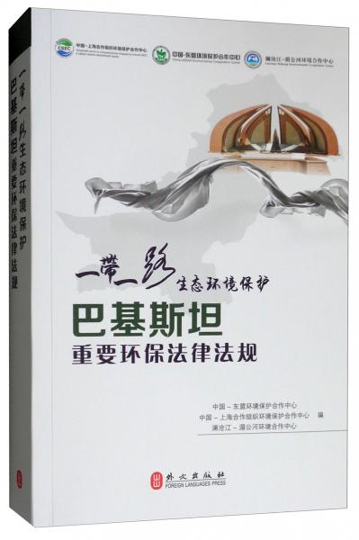 “一帶一路”生態(tài)環(huán)境保護：巴基斯坦重要環(huán)保法律法規(guī)