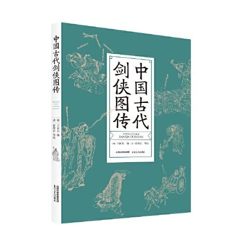 中国古代剑侠图传