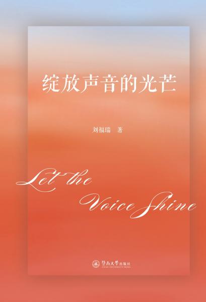 綻放聲音的光芒