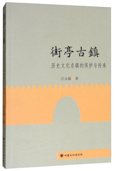 街亭古镇：历史文化名镇的保护与传承