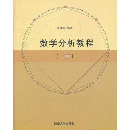 數(shù)學(xué)分析教程（上冊(cè)）