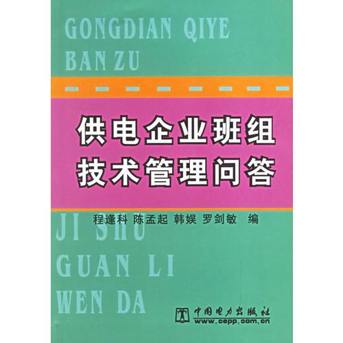 供电企业班组技术管理问答