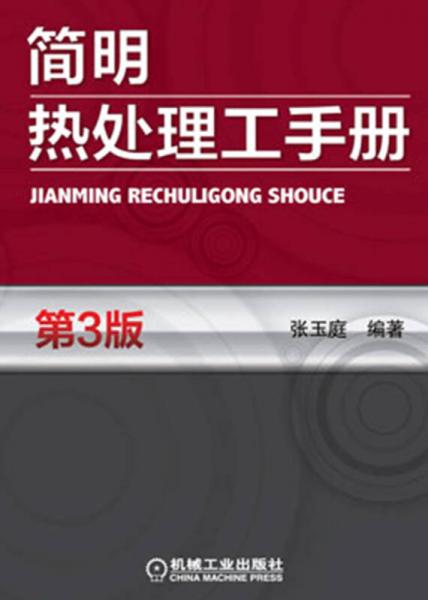 簡明熱處理工手冊（第3版）