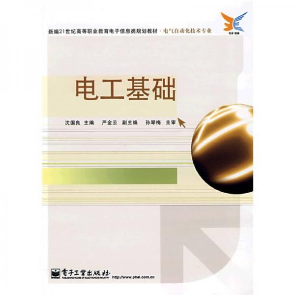 新編21世紀(jì)高等職業(yè)教育電子信息類(lèi)規(guī)劃教材·電氣自動(dòng)化技術(shù)專(zhuān)業(yè)：電工基礎(chǔ)