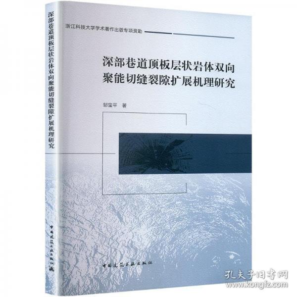 深部巷道頂板層狀巖體雙向聚能切縫裂隙擴展機理研究