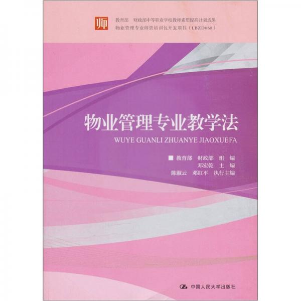 教育部 財(cái)政部中等職業(yè)學(xué)校教師素質(zhì)提高計(jì)劃成果：物業(yè)管理專業(yè)教學(xué)法