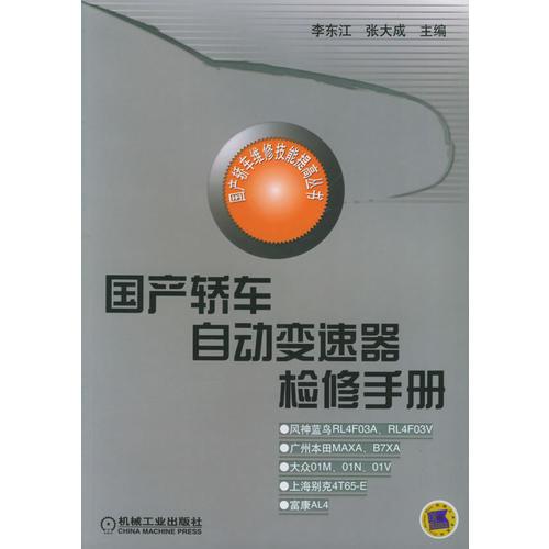 國產(chǎn)轎車自動變速器檢修手冊——國產(chǎn)轎車維修技能提高叢書