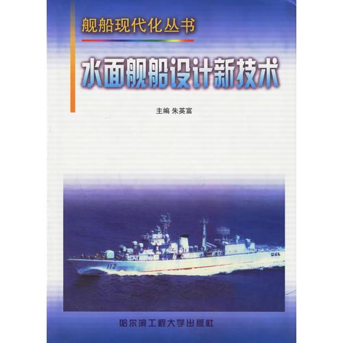 水面艦船設(shè)計(jì)新技術(shù)/艦船現(xiàn)代化叢書