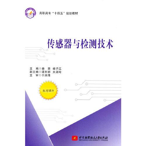 傳感器與檢測(cè)技術(shù)