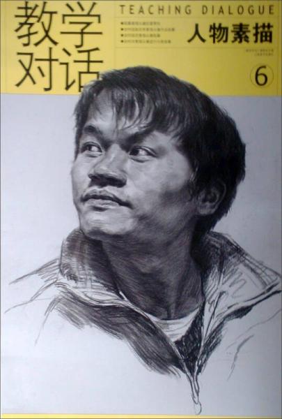 教學(xué)對話：人物素描6