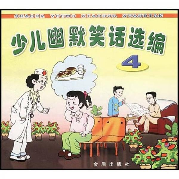 少兒幽默笑話選編4