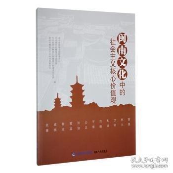 閩南文化中的社會(huì)主義核心價(jià)值觀
