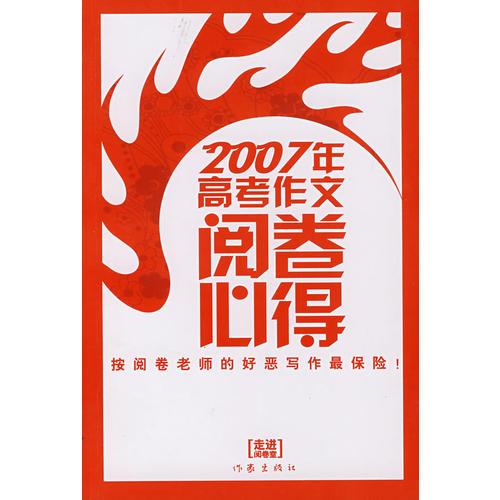 2007年高考作文閱卷必得