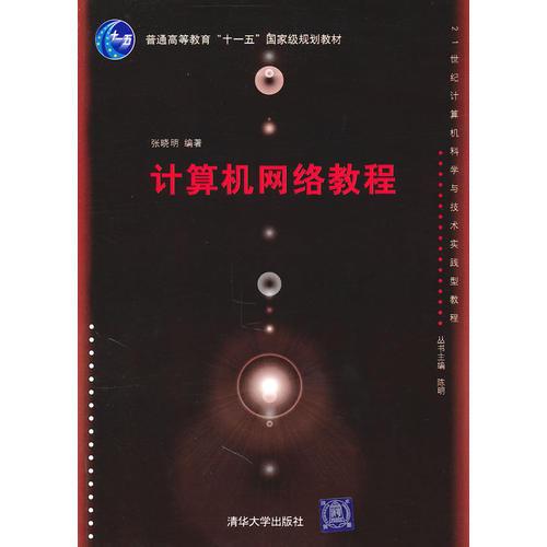 計(jì)算機(jī)網(wǎng)絡(luò)教程