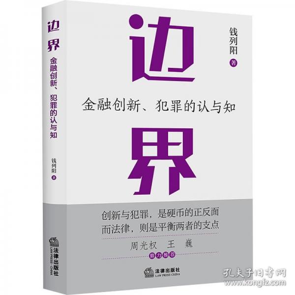 邊界：金融創(chuàng)新、犯罪的認與知