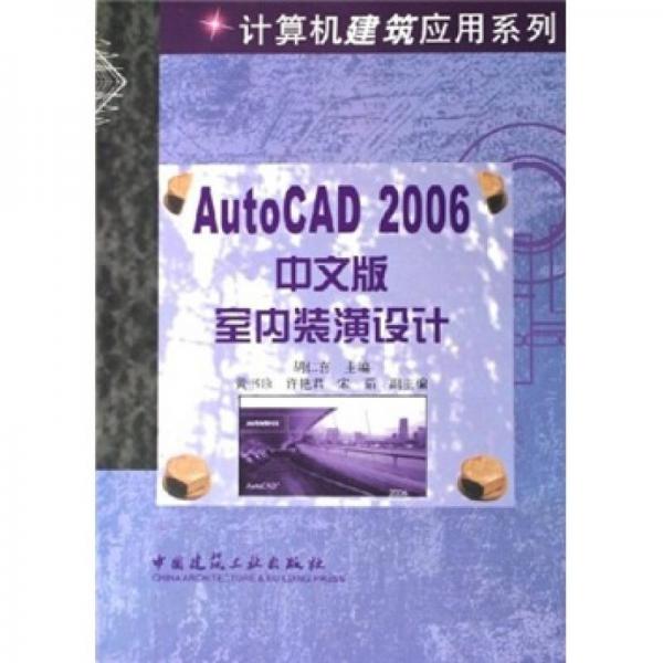 AutoCAD 2006中文版室内装潢设计