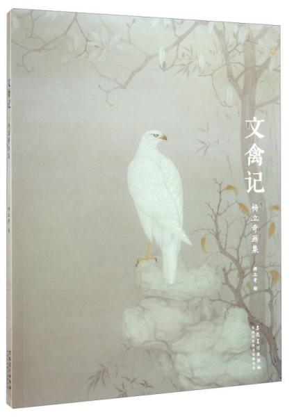 文禽記