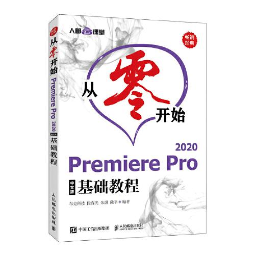 从零开始——Premiere Pro 2020中文版基础教程