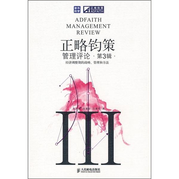 正略鈞策管理評論.第3輯