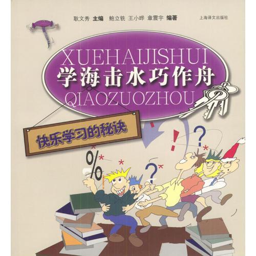 學海擊水巧作舟--快樂學習的秘訣
