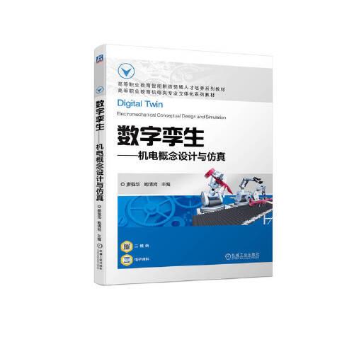 數(shù)字孿生-機電概念設(shè)計與仿真
