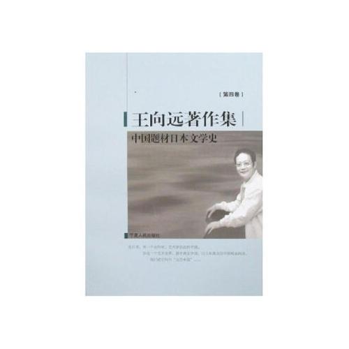 王向遠(yuǎn)著作集第四卷