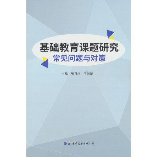 基礎(chǔ)教育課題研究常見問題與對策