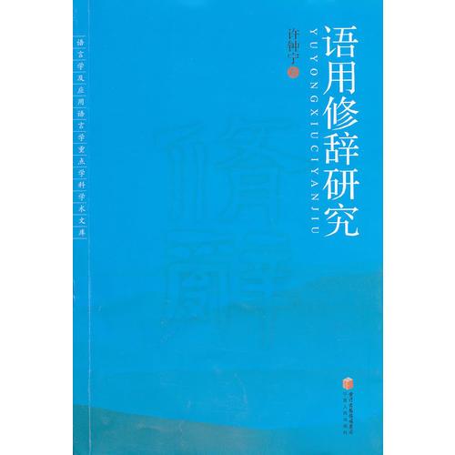 語用修辭研究