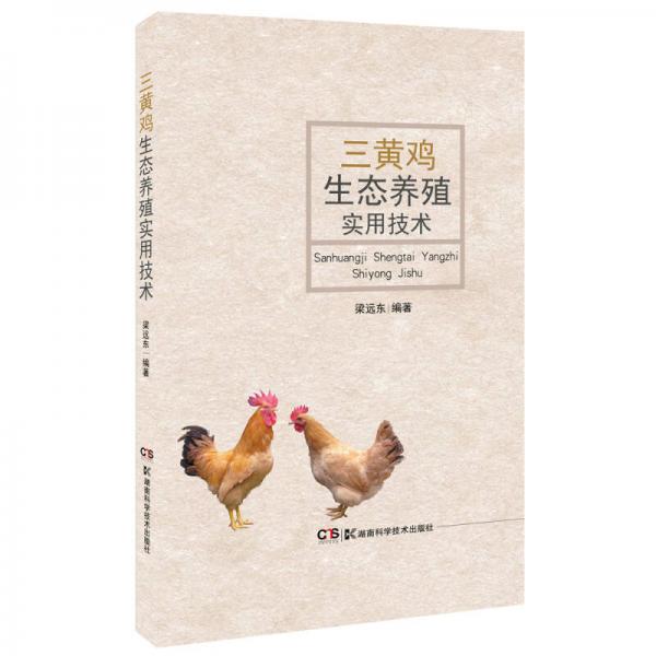 家庭農(nóng)場(chǎng)與生態(tài)種養(yǎng)叢書(shū):家庭農(nóng)場(chǎng)與生態(tài)種養(yǎng)叢書(shū):三黃雞生態(tài)養(yǎng)殖實(shí)用技術(shù)