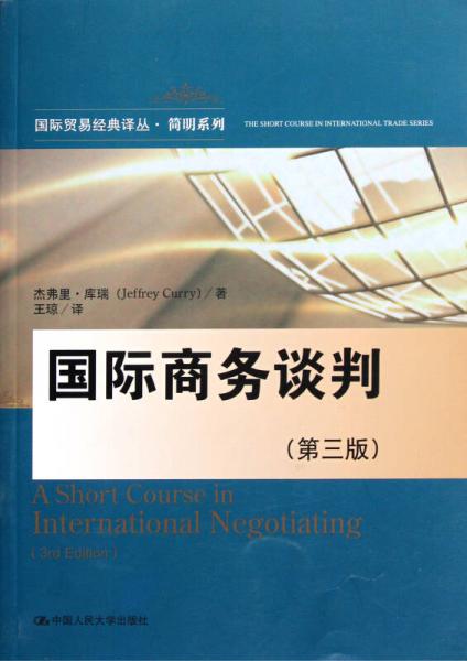國(guó)際貿(mào)易經(jīng)典譯叢·簡(jiǎn)明系列：國(guó)際商務(wù)談判（第3版）