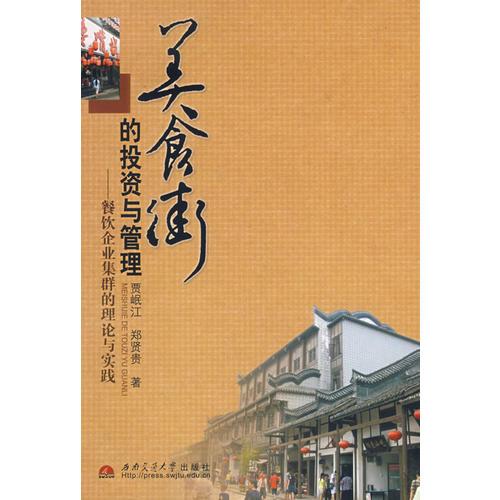 美食街的投資與管理——餐飲企業(yè)集群的理論與實(shí)踐