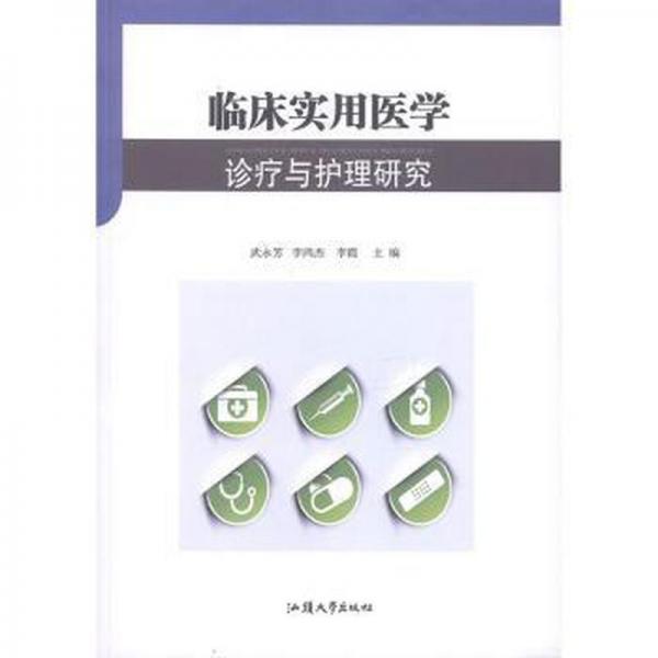 臨床實用醫(yī)學診療與護理研究
