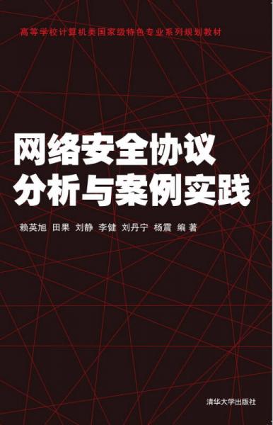 網(wǎng)絡(luò)安全協(xié)議分析與案例實踐