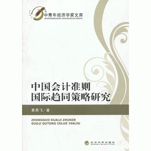中國會計準(zhǔn)則國際趨同策略研究