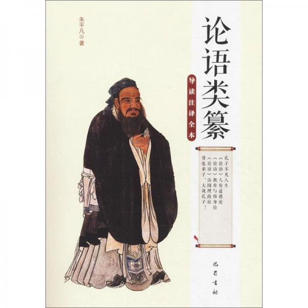論語類纂（導(dǎo)讀注譯全本）