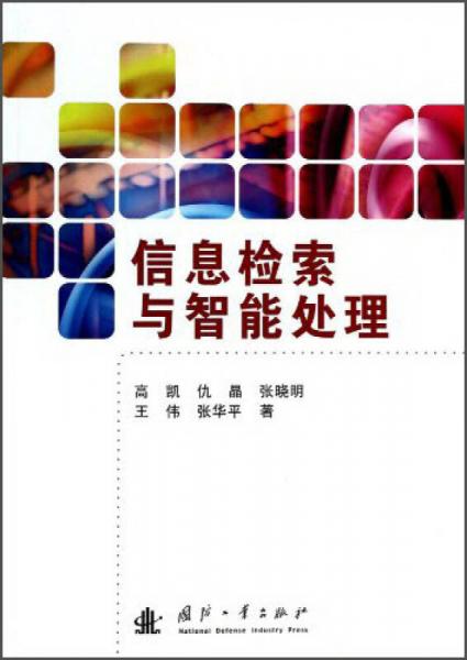 信息檢索與智能處理