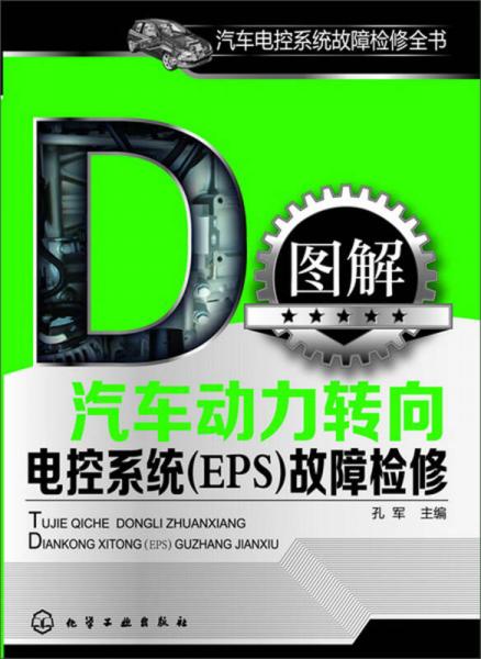 汽車電控系統(tǒng)故障檢修全書：圖解汽車動(dòng)力轉(zhuǎn)向電控系統(tǒng)（EPS）故障檢修