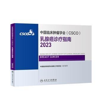 中国临床肿瘤学会（CSCO）乳腺癌诊疗指南.2023