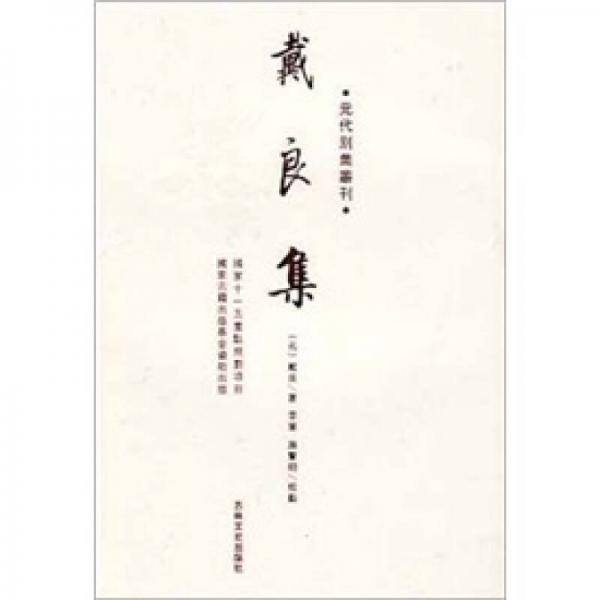 元代别集丛刊：戴良集