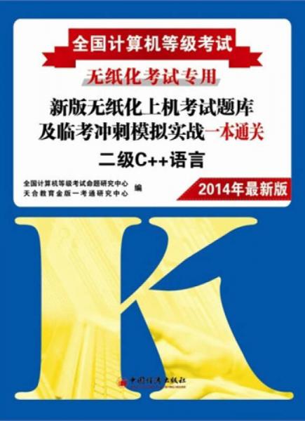 全國計算機等級考試新版無紙化上機考試題庫及臨考沖刺模擬實戰(zhàn)一本通關(guān)：二級C++語言（2014年考試專用）