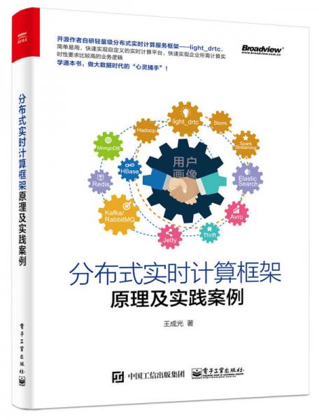 分布式实时计算框架原理及实践案例