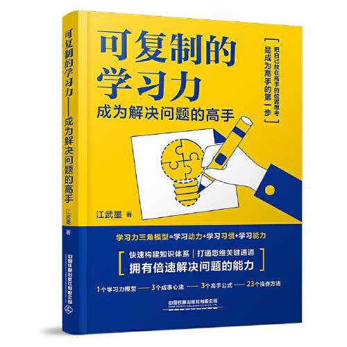 可復(fù)制的學(xué)習(xí)力——成為解決問題的高手
