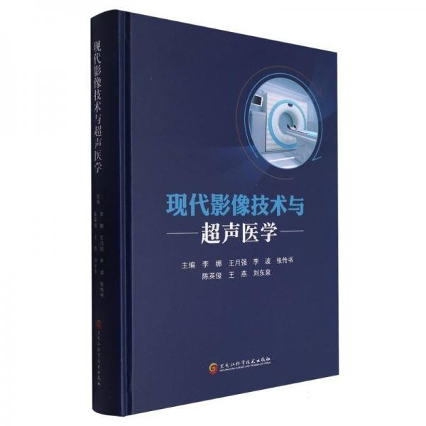 現(xiàn)代影像技術(shù)與超聲醫(yī)學(xué)(精)