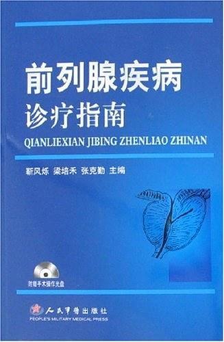 前列腺疾病診療指南