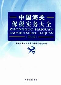 中国海关保税实务大全 : 第2版