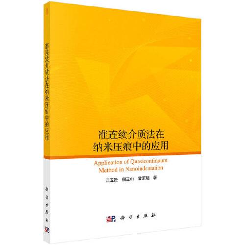 準(zhǔn)連續(xù)介質(zhì)法在納米壓痕中的應(yīng)用