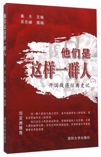 他們是這樣一群人：開國(guó)戰(zhàn)將經(jīng)典史記